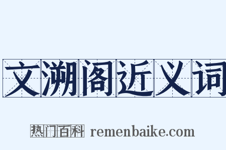 文溯阁近义词是什么意思的图片